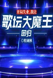 开局失业，我让歌坛大魔王回归
