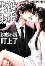 我被坏蛋盯上了