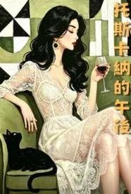 托斯卡纳的午后