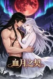 血月之契