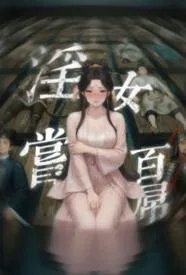淫女尝百屌
