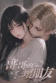 哥哥的坏朋友