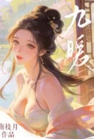 魅魔穿成假千金后