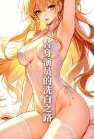 替身演员的洗白之路