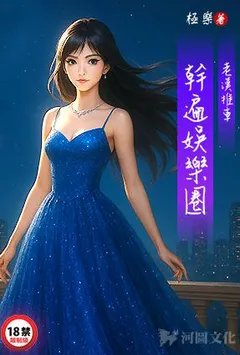 老汉推车-干遍娱乐圈