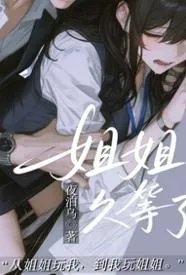 姐姐，久等了