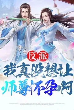 （番茄改编）我真没想让师尊怀孕啊