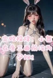 完败投降，小舞在唐三面前沦为孕奴！
