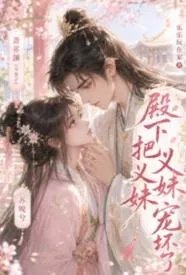 殿下把义妹宠坏了