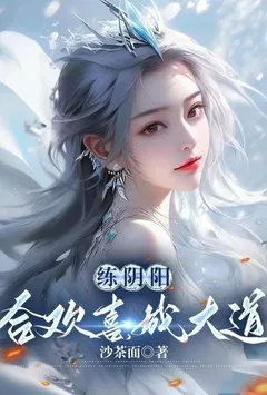 练阴阳，合欢喜，成大道（开局移植妖魔心脏，成为绝世凶物）