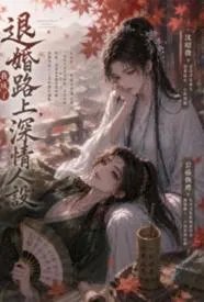 退婚路上，我成了深情人设