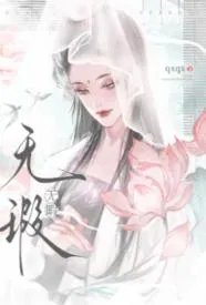 无瑕
