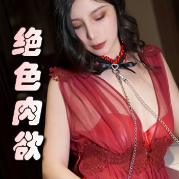 绝色肉欲