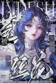 被觊觎的菟丝花死后