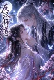 师尊今天也想黑化