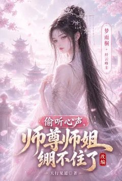 【改编】偷听心声，师尊师姐绷不住了