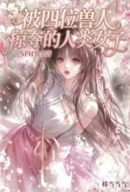 被四位兽人掠夺的人类少女