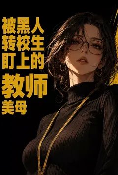 被黑人转校生盯上的教师美母